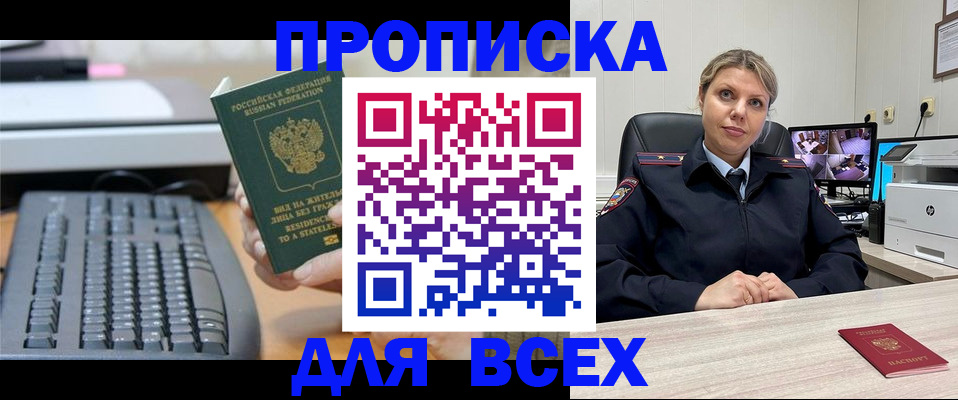 прописка для работы в Домодедово