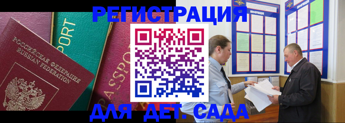 регистрация для дет. сада в Домодедово